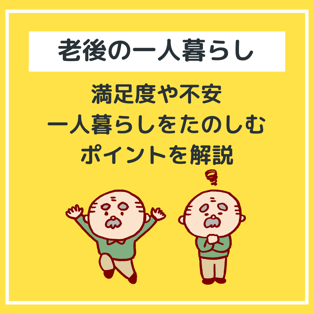 【老後の一人暮らし】
満足度や不安、一人暮らしを楽しむポイントを解説